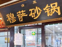 门面-清真·穆萨砂锅(大皮院店)
