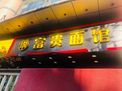-富贵面馆(镇坪路店)