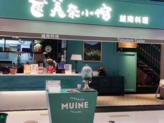 门面-美奈小馆·越南料理(中航城君尚购物中心店)
