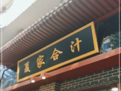 门面-夏家合汁(天润花园小区店)