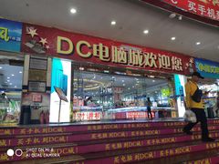 -DC商业城(海秀东路店)