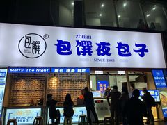 门面-包馔·夜包子(华强北店)