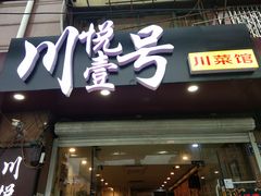 门面-川悦壹号·川菜(蠡溪路店)