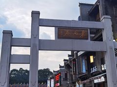 -东西巷