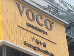 -广州十甫voco酒店