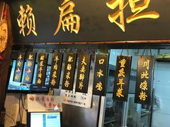 门面-赖扁担重庆小面(友谊路店)