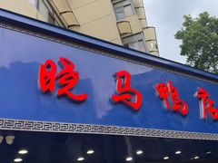 -晓马鸭店(新芜路店)