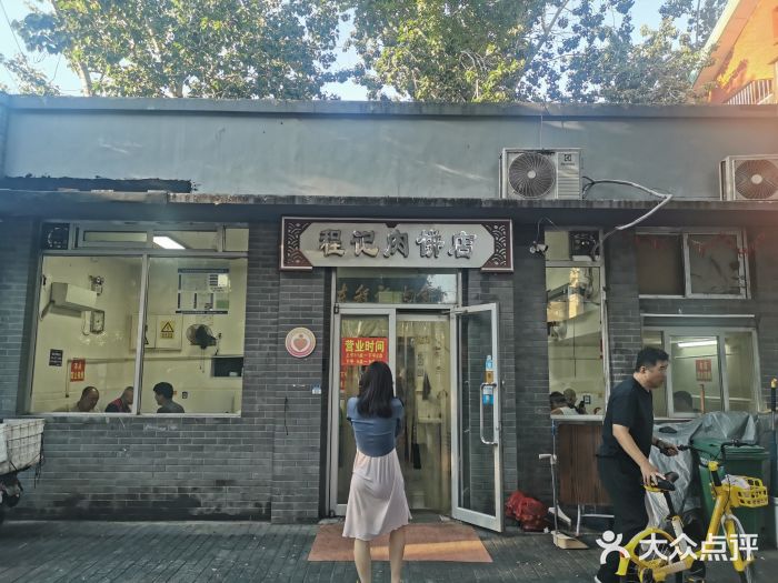 京东程记肉饼店图片