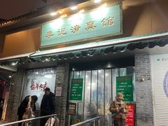 -李记清真馆(打钉巷店)