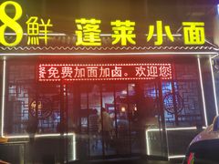 -鲁毓鲜蓬莱小面(黄山路店)