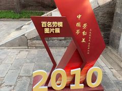 -北京市劳动人民文化宫(太庙)