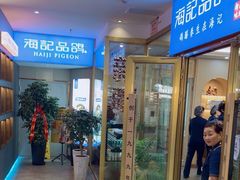 -海记品鸽·新疆菜(高铁站店)
