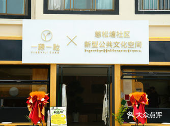 太棒了！家门口的"社区会客厅"，美味便宜社区食堂+咖啡面包