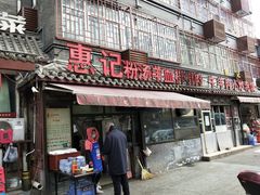 门面-惠记粉汤羊血(小南门店)