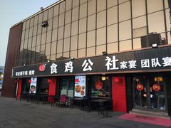 -食鸡公社辣子鸡·潍坊菜·烧烤