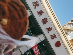 -欣乐糕点店(洪湖里总店)
