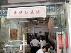门面-袁妈红豆汤(重庆总店)
