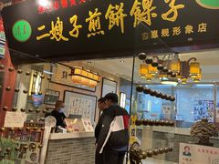 门面-清真·二嫂子煎饼果子(鼓楼旗舰形象店)