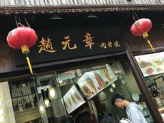 门面-赵元章肉骨烧(山塘街店)