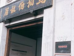 -马相伯故居