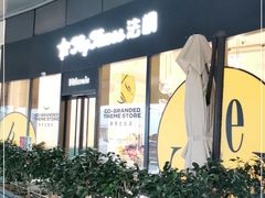 -法桐蛋糕·手作面包(万象城店)