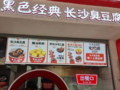 门面-黑色经典臭豆腐·湖南特产(坡子街特产局店)
