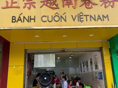 门面-越南仔正宗越南卷粉