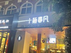 门面-十面春风·江南面馆(崇宁路店)