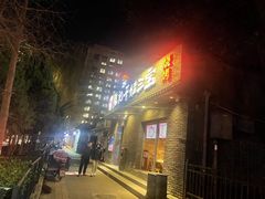 门面-平娃三宝烧烤·面食(南小街店)