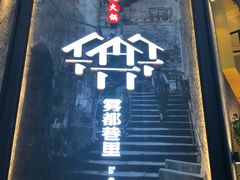 门面-雾都渣渣火锅(南城智汇城店)