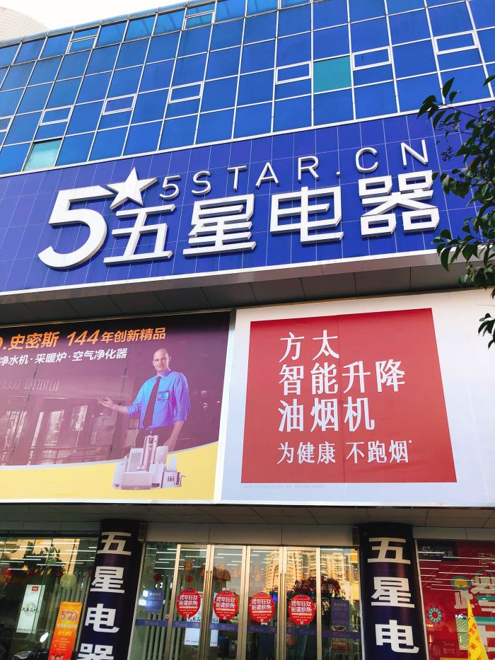 五星电器(扬州江都卖场)