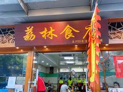 -荔林食店(西华路店)