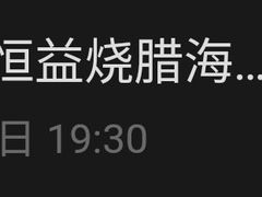 -百年恒益烧腊海鲜酒家·非遗传承(广州黄埔店)