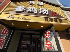 -长顺参鸡汤店(西塔总店)
