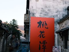 -黄牛肉馆·皖南土菜