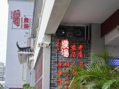 -农汤老店(顺联公园里店)