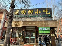 -老回回小吃(百万庄店)