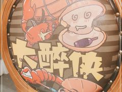 -虾宝贝胶东海鲜·渔家菜(小西天店)