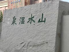 -山水温泉