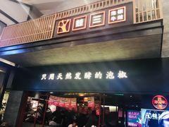 门面-蛙三泡椒牛蛙(万象城店)