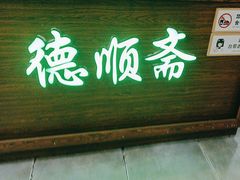 -德顺斋爆肚涮肉馆·烧烤·羊蝎子·清真炒菜(马驹桥店)