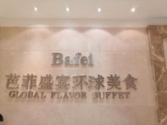-芭菲盛宴·环球美食(袁家岗店)