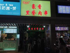 -豪香里脊肉串(大中路店)