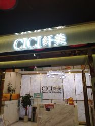 -CICI纤美·科技纤体美颜