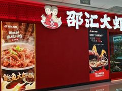-邵汇大虾(甘井子万达店)