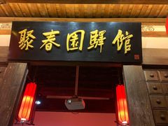 门面-聚春园驿馆(三坊七巷店)