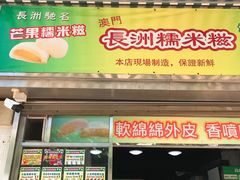 -澳门长洲糯米糍(柯打苏沙街店)