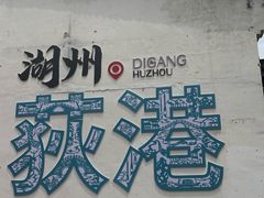 -丝绸小镇荻港古村