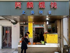 -阿麟馄饨(延长路店)