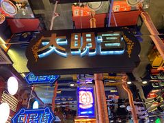 门面-秦炉烤肉(财富中心店)